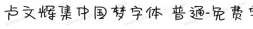 卢文辉集中国梦字体 普通字体转换